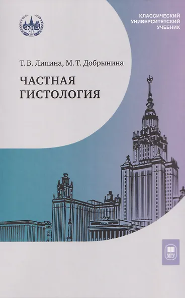 Частная гистология: учебно-методическое пособие к практическим занятиям - фото 1