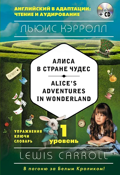 Алиса в Стране чудес = Alices Adventures in Wonderland (+CD). 1-й уровень - фото 1