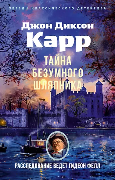 Тайна Безумного Шляпника - фото 1