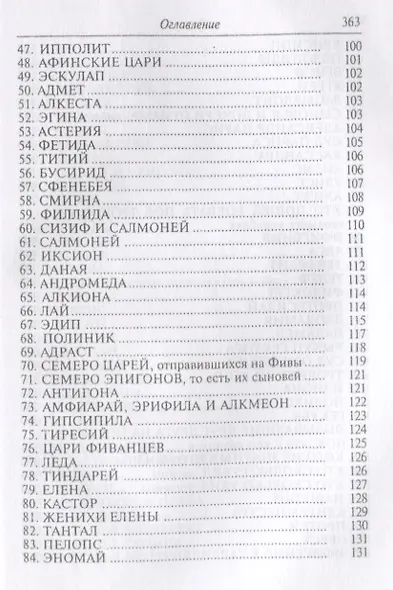 Гигин. Мифы - фото 4