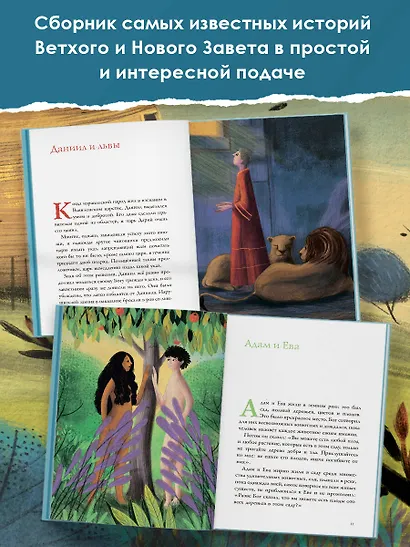 Библейские истории для детей - фото 3