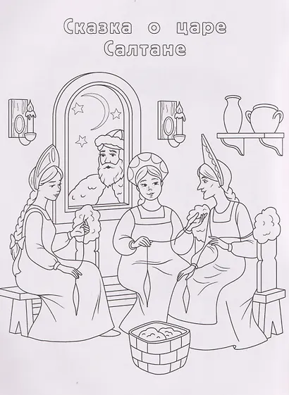 Сказки Пушкина: книжка-раскраска - фото 3