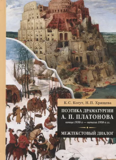 Поэтика драматургии А. П. Платонова конца 1930-х - начала 1950-х гг.: межтекстовый диалог - фото 1