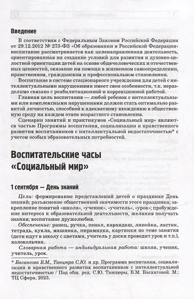 Социальный мир. Сценарии занятий и практикумов для воспитанников с интеллектуальной недостаточностью - фото 3