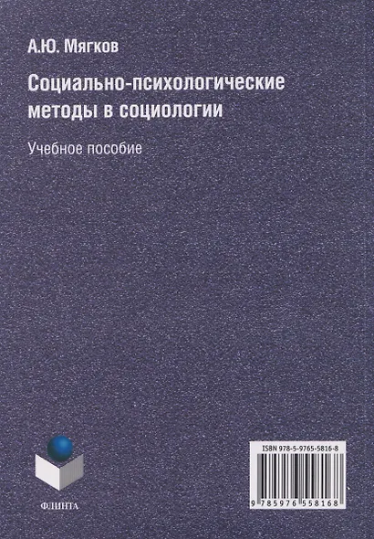 Социально-психологические методы в социологии: учебное пособие - фото 2