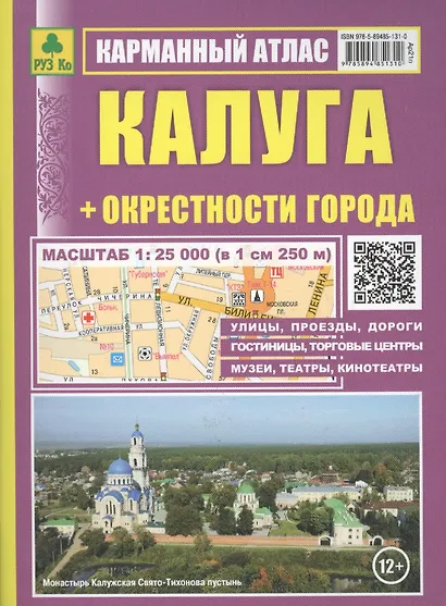 Калуга: Карманный атлас: Масштаб: План города 1:25000 и карта окрестностей  1:200 000 - фото 1