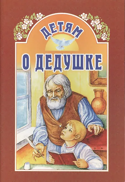 Детям о дедушке - фото 1