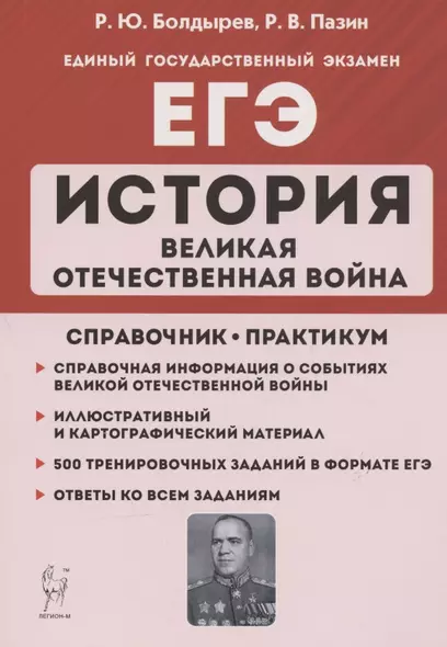 ЕГЭ. История. Великая Отечественная война. 10-11 классы. Справочник. Практикум - фото 1