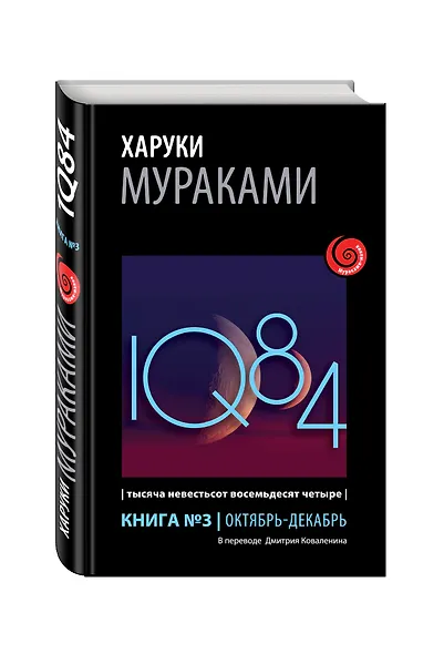1Q84. Тысяча Невестьсот Восемьдесят Четыре. Кн. 3. Октябрь-декабрь - фото 3