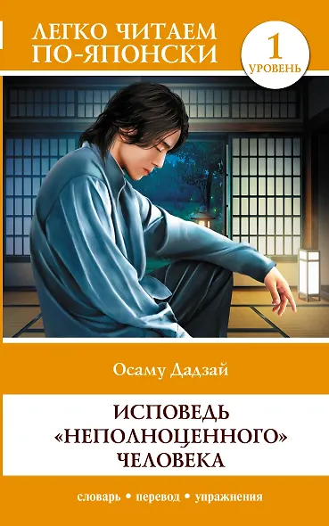 Исповедь "неполноценного" человека. Уровень 1 = Ningen Shikkaku - фото 1