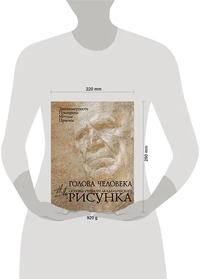 Голова человека: Основы учебного академического рисунка: Учебное издание - фото 7