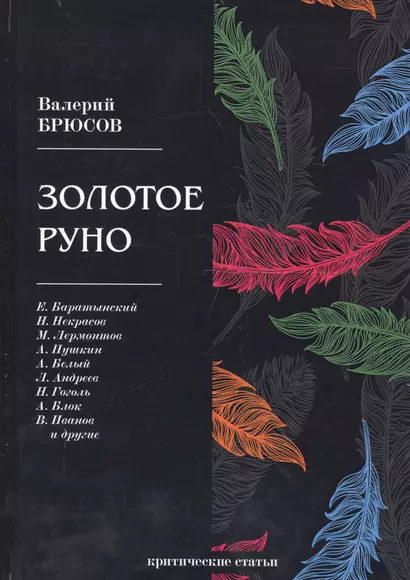 Золотое руно: критические статьи - фото 1