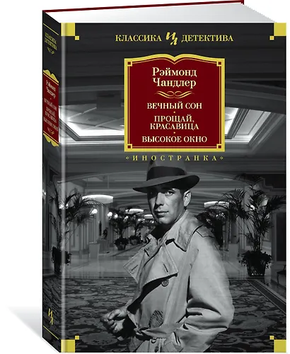 Вечный сон. Прощай, красавица. Высокое окно - фото 2