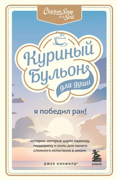 Куриный бульон для души: Я победил рак! Истории, которые дарят надежду, поддержку и силы для самого сложного испытания в жизни - фото 1