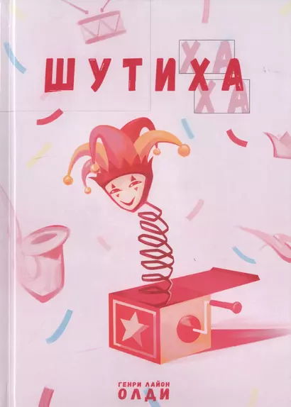 Шутиха - фото 1