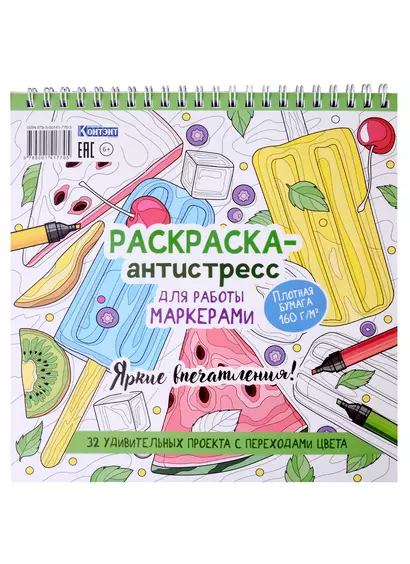 Раскраска-антистресс для работы маркерами. Яркие впечатления - фото 1