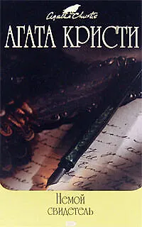 Немой свидетель - фото 1