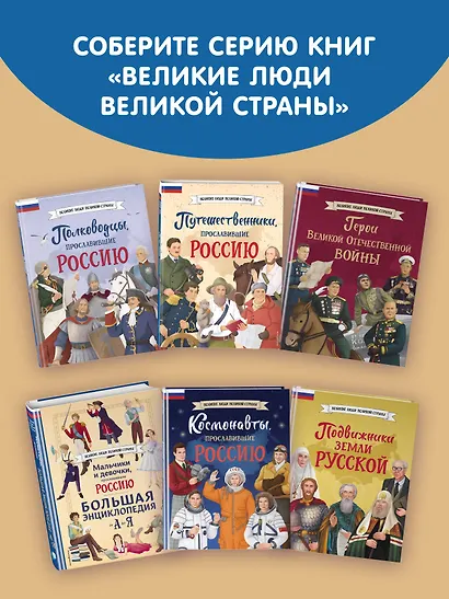 Мальчики и девочки, прославившие Россию. Познавательная раскраска - фото 10