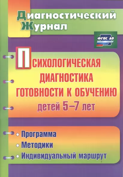 Психологическая диагностика готовности к обучению детей 5-7 лет. ФГОС ДО - фото 1