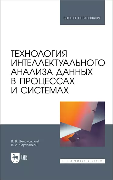 Технология интеллектуального анализа данных в процессах и системах. Учебник для вузов - фото 1