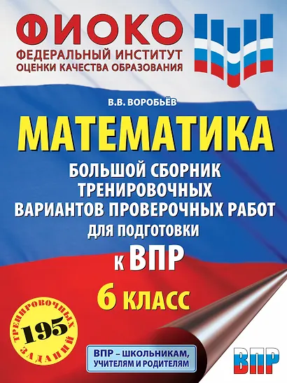 Математика: большой сборник тренировочных вариантов проверочных работ для подготовки к ВПР: 6-й класс - фото 1