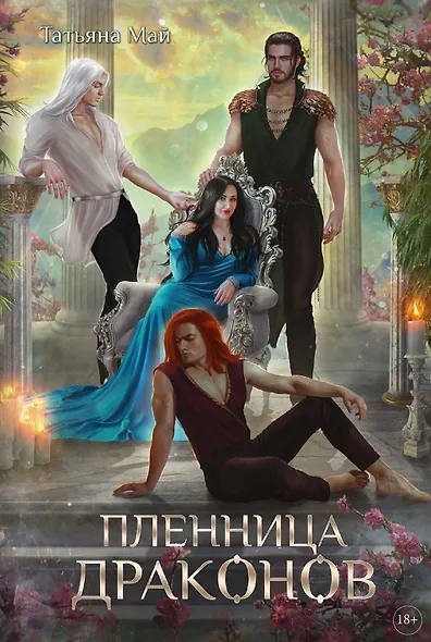 Пленница драконов - фото 1