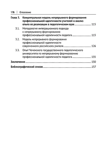 Педагогическая концепция формирования профессиональной идентичности современного российского учителя. Монография - фото 4