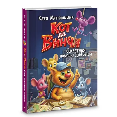 Кот да Винчи. Секретная ловушка для Зызы - фото 3