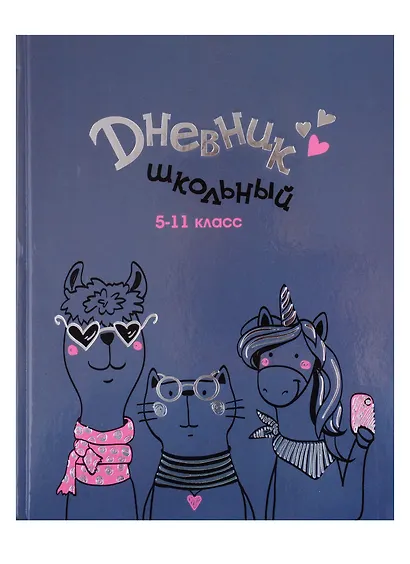 Дневник школьный «Модное трио», для средних и старших классов, Феникс+ - фото 1