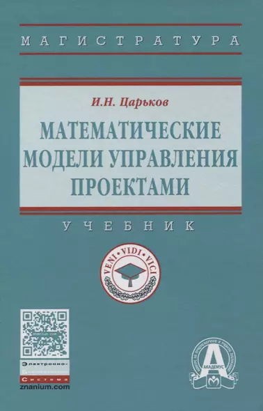 Математические модели управления проектами - фото 1