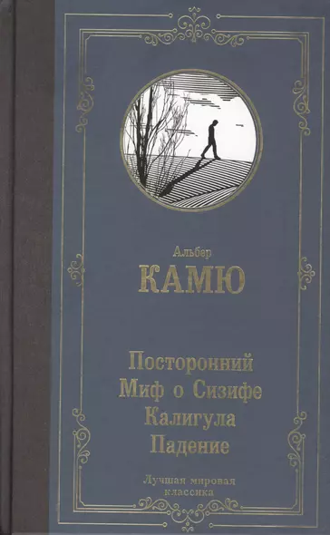 Посторонний. Миф о Сизифе. Калигула. Падение. - фото 1