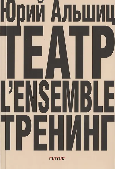 Театр. L’ensemble. Тренинг - фото 1