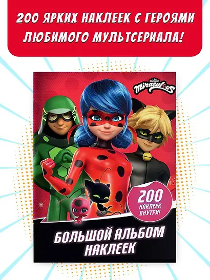 Леди Баг и Супер-Кот. Большой альбом. 200 наклеек - фото 4