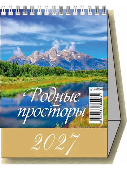 Календарь 2027г 100*140 "Родные просторы" настольный, домик - фото 1