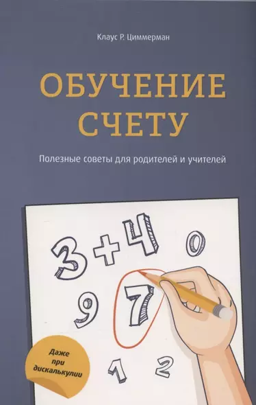 Обучение счёту. Полезные советы для родителей и учителей - фото 1