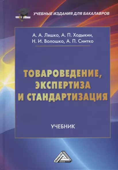 Товароведение, экспертиза и стандартизация: учебник - фото 1