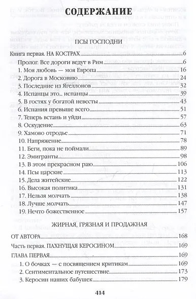 Псы господни. Жирная, грязная и продажная. Янычары - фото 4