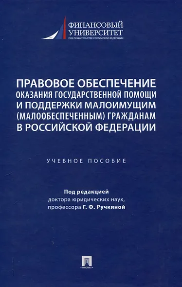 Правовое обеспечение оказания государственной помощи и поддержки малоимущим (малообеспеченным) гражданам в Российской Федерации. Уч. пос.-М.:Проспект,2024. - фото 1