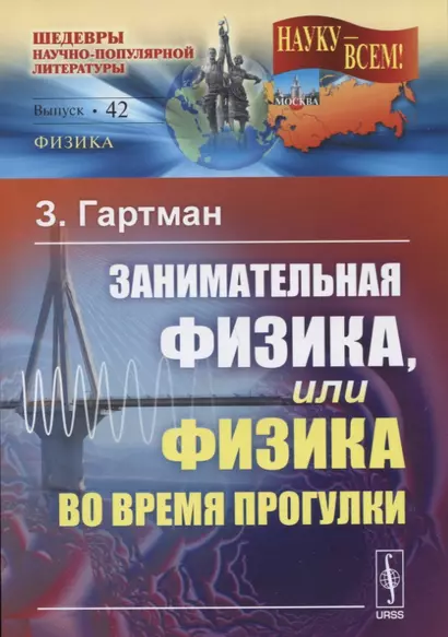 Занимательная физика, или Физика во время прогулки. Пер. с нем. Изд. 4-е. - фото 1