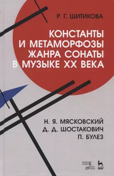 Константы и метаморфозы жанра сонаты в музыке XX века. Н.Я. Маяковский, Д.Д. Шостакович, П. Булез. Монография - фото 1