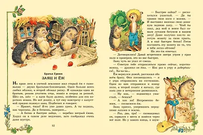 Все самые великие сказки мира - фото 12