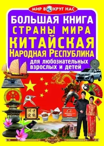 Большая книга. Страны Мира. Китайская Народная Республика - фото 1