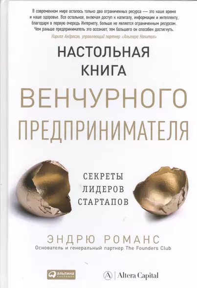 Настольная книга венчурного предпринимателя: Секреты лидеров стартапов - фото 1