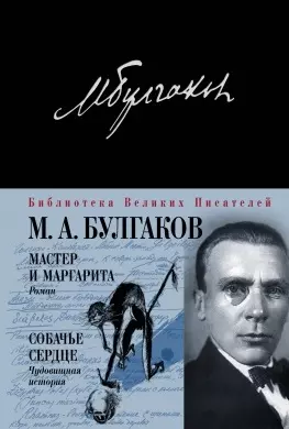 Мастер и Маргарита. Собачье сердце - фото 1