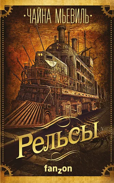 Рельсы - фото 1