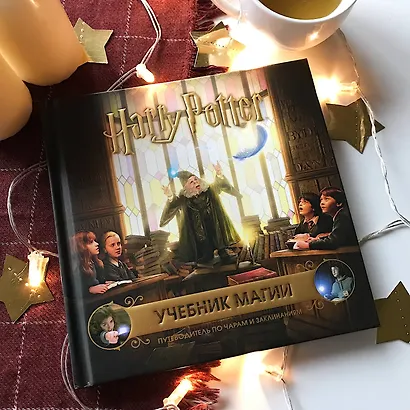 Гарри Поттер. Учебник магии. Путеводитель по чарам и заклинаниям - фото 4