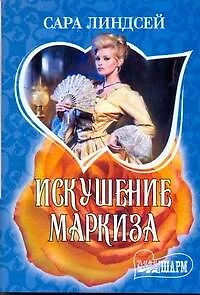 Искушение маркиза:  роман - фото 1