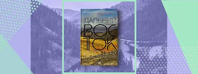 Дальний Восток: иероглиф пространства - фото 5