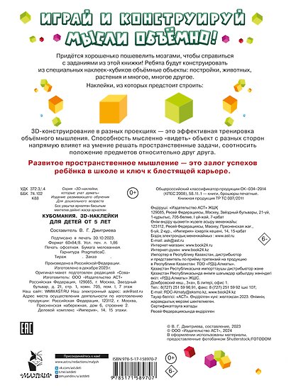 Кубомания. 3D-наклейки для детей от 5 лет - фото 2