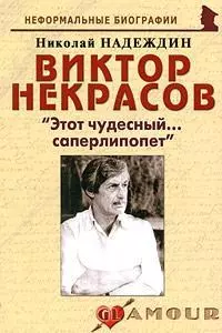 Виктор Некрасов: "Этот чудесный…саперлипопет": (биогр. рассказы) / (мягк) (Неформальные биографии). Надеждин Н. (Майор) - фото 1